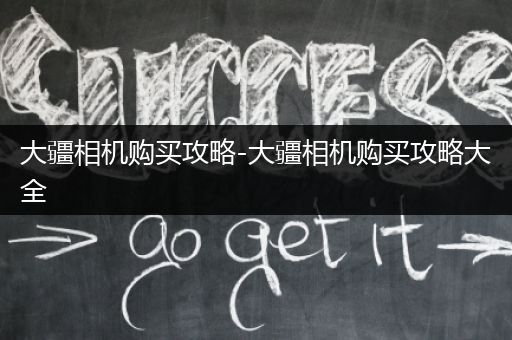 大疆相机购买攻略-大疆相机购买攻略大全